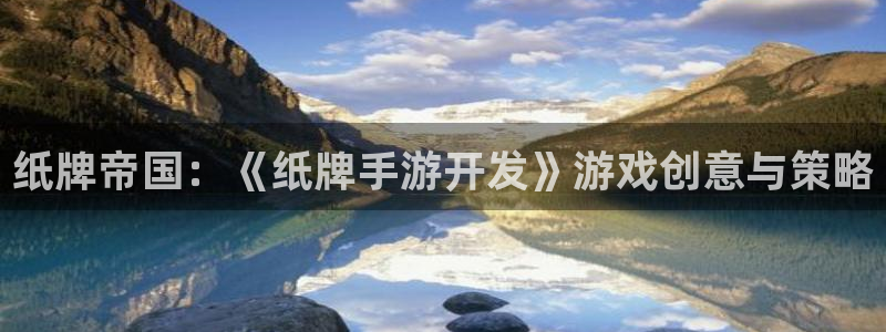 巅峰国际首页：纸牌帝国：《纸牌手游开发》游戏创意与策略