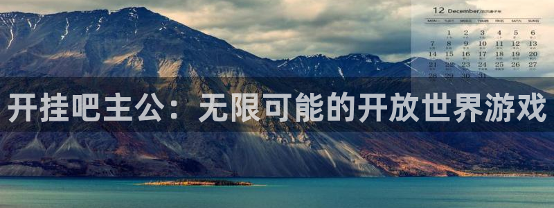 巅峰国际登录：开挂吧主公：无限可能的开放世界游戏