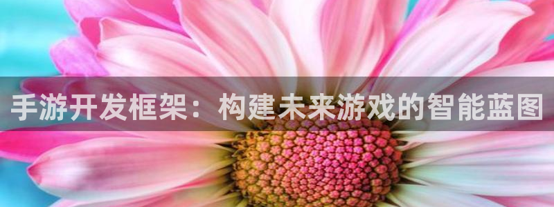 巅峰国际下载：手游开发框架：构建未来游戏的智能蓝图