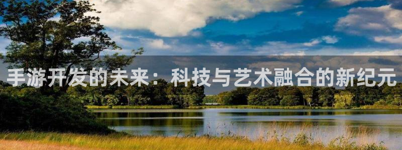 巅峰国际平台：手游开发的未来：科技与艺术融合的新纪元