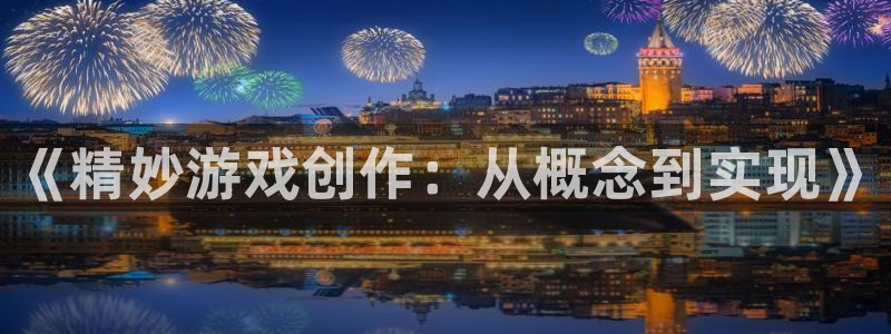 巅峰国际登录：《精妙游戏创作：从概念到实现》