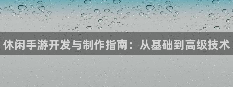 巅峰国际首页：休闲手游开发与制作指南：从基础到高级技术