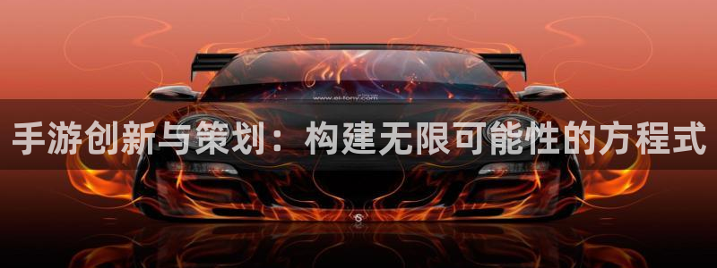 巅峰国际登录：手游创新与策划：构建无限可能性的方程式