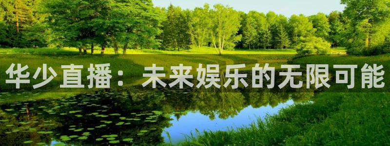 火凤体育免费直播在线观看：华少直播：未来娱乐的无限可能