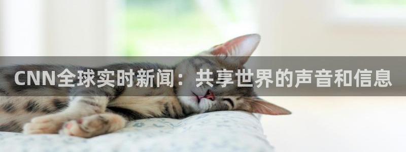 火凤足球直播免费观看：CNN全球实时新闻：共享世界的声音和信息