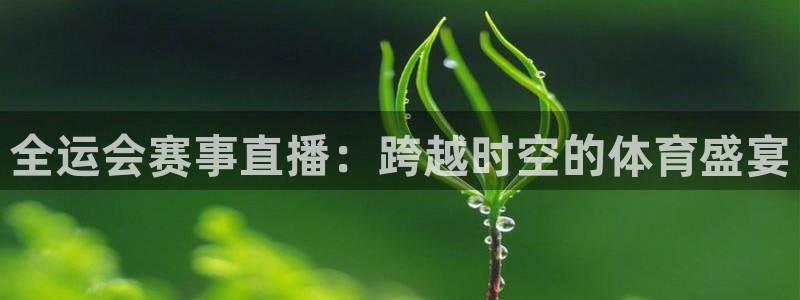 火凤斗球直播体育：全运会赛事直播：跨越时空的体育盛宴