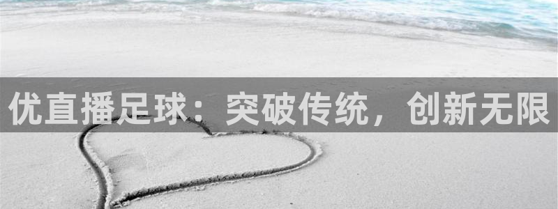 火凤直播体育直播最新赛程：优直播足球：突破传统，创新无限