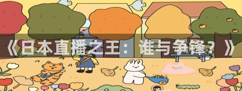 火凤直播体育官网：《日本直播之王：谁与争锋？》